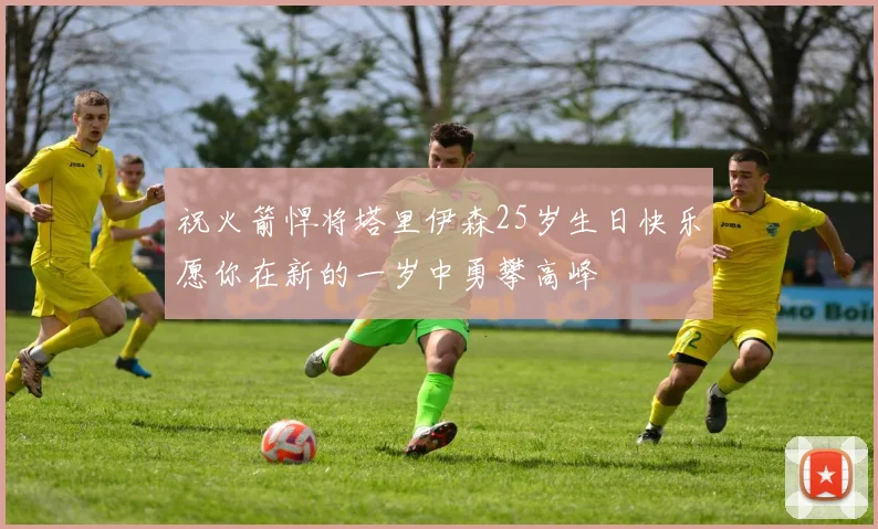 祝火箭悍将塔里伊森25岁生日快乐愿你在新的一岁中勇攀高峰