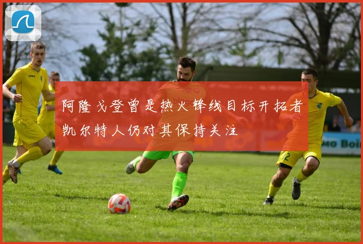 阿隆戈登曾是热火锋线目标开拓者凯尔特人仍对其保持关注