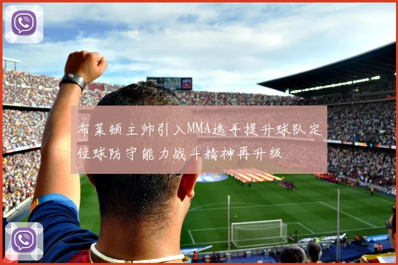 布莱顿主帅引入MMA选手提升球队定位球防守能力战斗精神再升级
