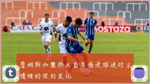 詹姆斯加盟热火首年感受球迷对立情绪的深刻变化