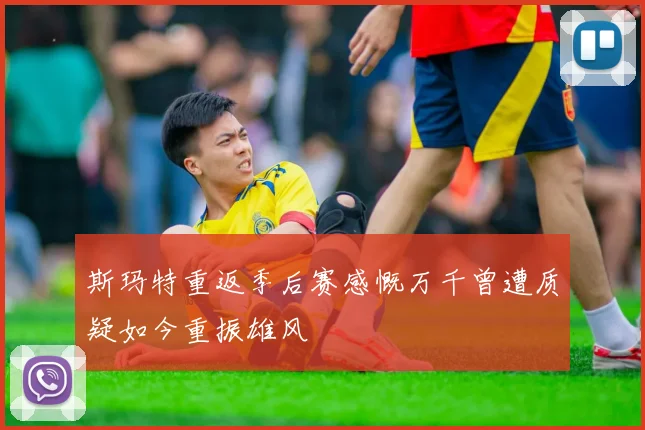 斯玛特重返季后赛感慨万千曾遭质疑如今重振雄风