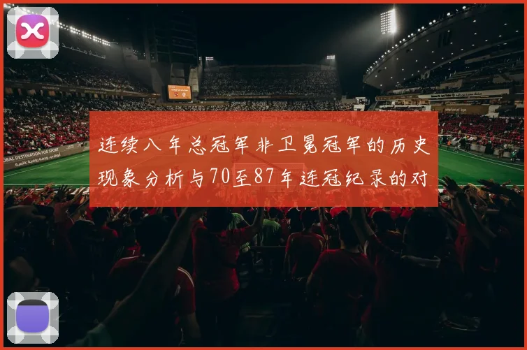 连续八年总冠军非卫冕冠军的历史现象分析与70至87年连冠纪录的对比