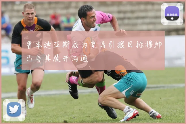 鲁本迪亚斯成为皇马引援目标穆帅已与其展开沟通