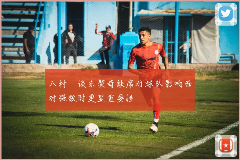 八村塁谈东契奇缺席对球队影响面对强敌时更显重要性